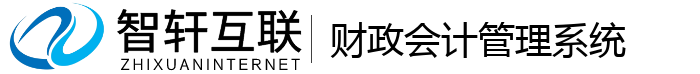 财政会计管理系统